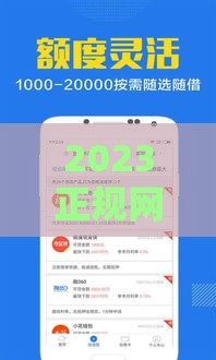2023正规网络贷款平台排名：安全靠谱的十大平台推荐