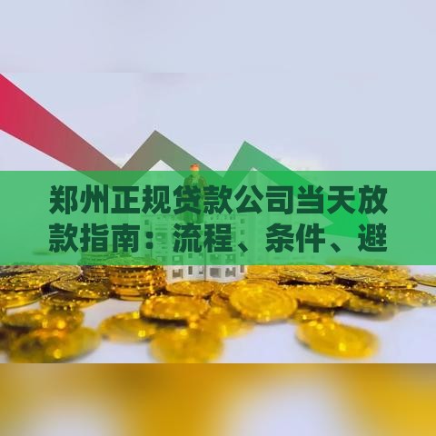 郑州正规贷款公司当天放款指南：流程、条件、避坑攻略