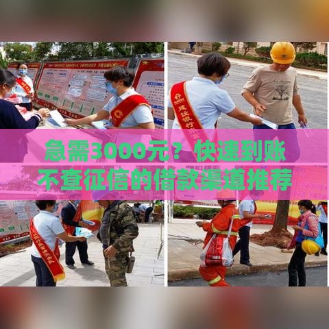 急需3000元？快速到账不查征信的借款渠道推荐