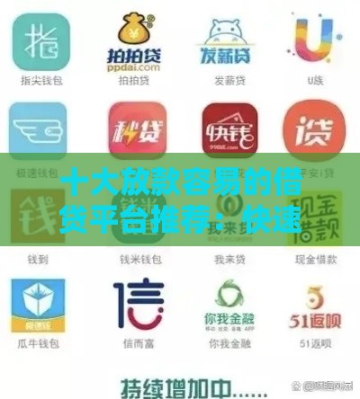 十大放款容易的借贷平台推荐：快速到账、低门槛审核