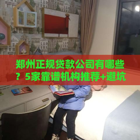 郑州正规贷款公司有哪些？5家靠谱机构推荐+避坑指南