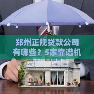 郑州正规贷款公司有哪些？5家靠谱机构推荐+避坑指南