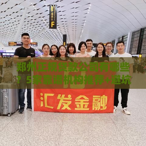 郑州正规贷款公司有哪些？5家靠谱机构推荐+避坑指南