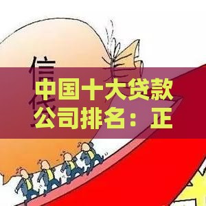 中国十大贷款公司排名：正规靠谱平台哪家利率低？