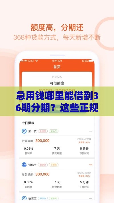急用钱哪里能借到36期分期？这些正规平台通过率高
