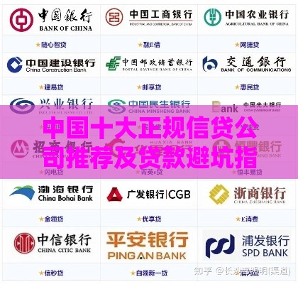 中国十大正规信贷公司推荐及贷款避坑指南