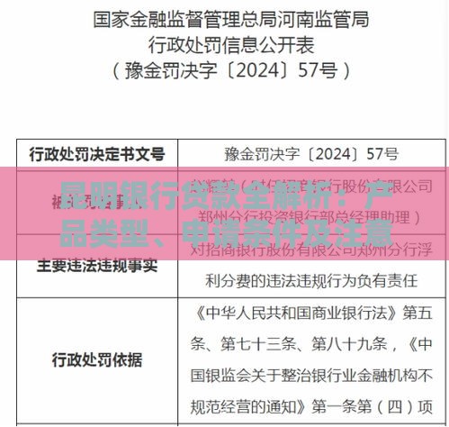 昆明银行贷款全解析：产品类型、申请条件及注意事项