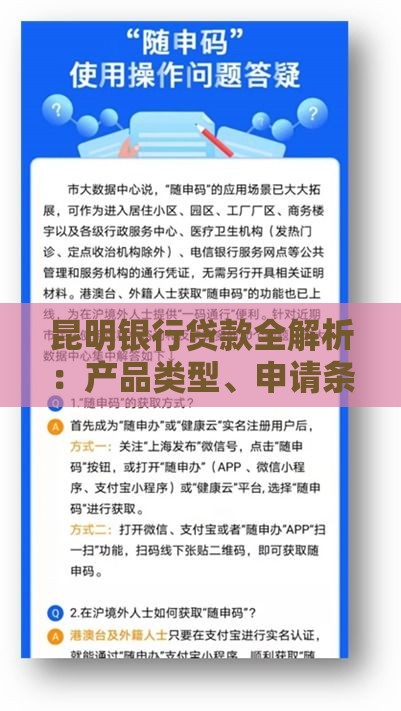 昆明银行贷款全解析：产品类型、申请条件及注意事项