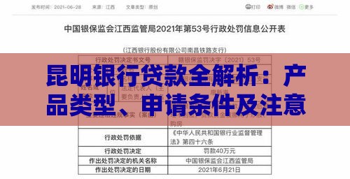昆明银行贷款全解析：产品类型、申请条件及注意事项