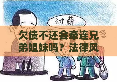 欠债不还会牵连兄弟姐妹吗？法律风险与应对方法解析