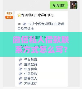 微信私人借款联系方式怎么写？5个注意事项必须掌握