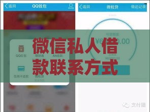 微信私人借款联系方式怎么写？5个注意事项必须掌握