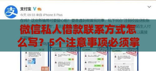 微信私人借款联系方式怎么写？5个注意事项必须掌握