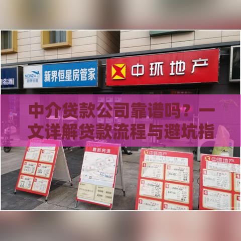 中介贷款公司靠谱吗？一文详解贷款流程与避坑指南