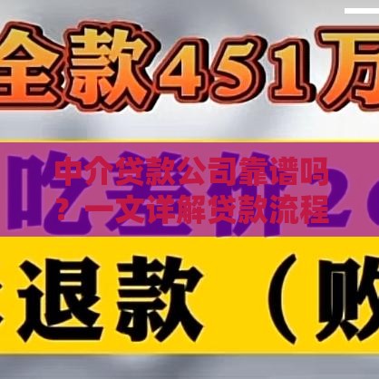 中介贷款公司靠谱吗？一文详解贷款流程与避坑指南