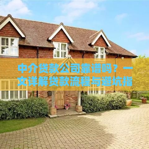 中介贷款公司靠谱吗？一文详解贷款流程与避坑指南