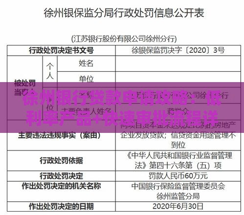 徐州银行贷款申请攻略：低利率产品+快速审批流程详解