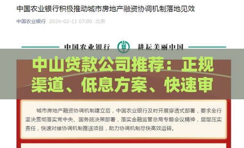 中山贷款公司推荐：正规渠道、低息方案、快速审批攻略