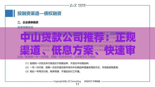 中山贷款公司推荐：正规渠道、低息方案、快速审批攻略
