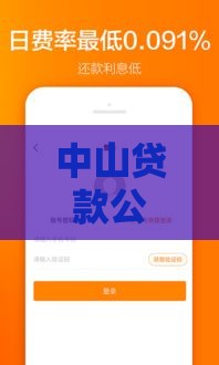中山贷款公司推荐：正规渠道、低息方案、快速审批攻略