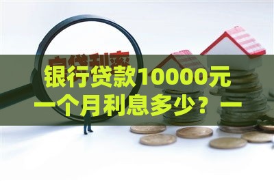 银行贷款10000元一个月利息多少？一文看懂计算方法及影响因素