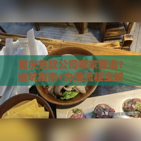 重庆贷款公司哪家靠谱？避坑指南+办理流程全解析