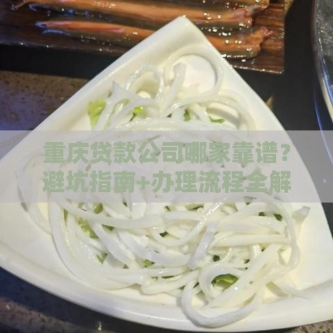 重庆贷款公司哪家靠谱？避坑指南+办理流程全解析