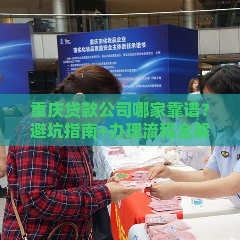重庆贷款公司哪家靠谱？避坑指南+办理流程全解析
