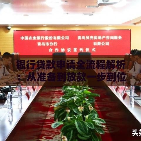 银行贷款申请全流程解析：从准备到放款一步到位