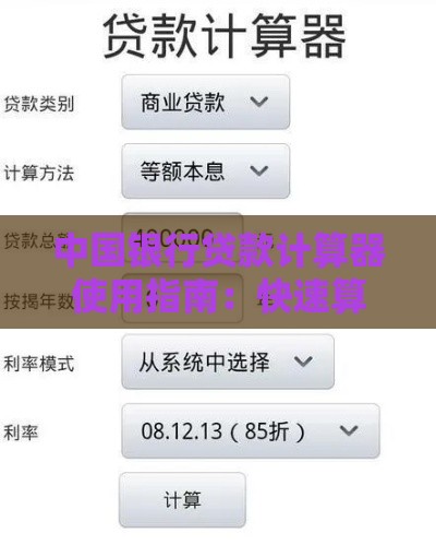 中国银行贷款计算器使用指南：快速算清月供与利息