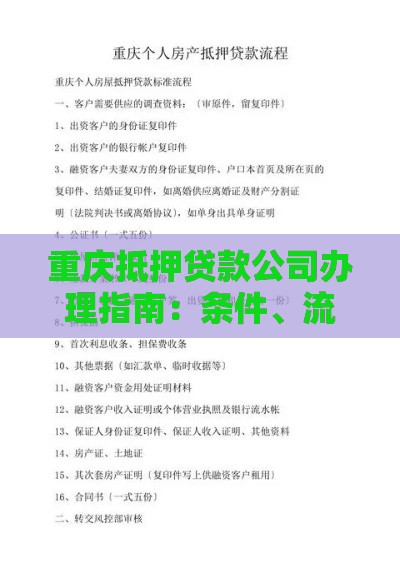 重庆抵押贷款公司办理指南：条件、流程及注意事项全解析
