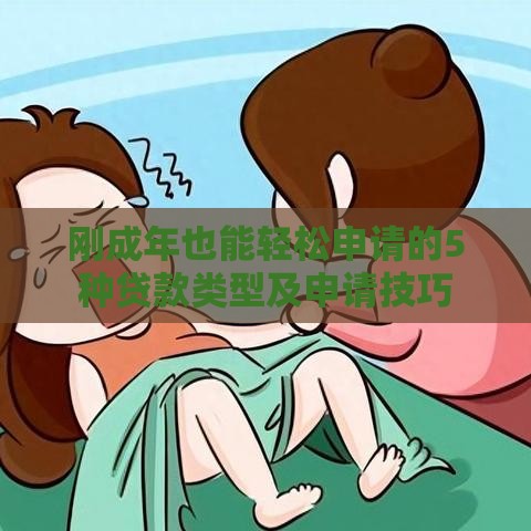 刚成年也能轻松申请的5种贷款类型及申请技巧