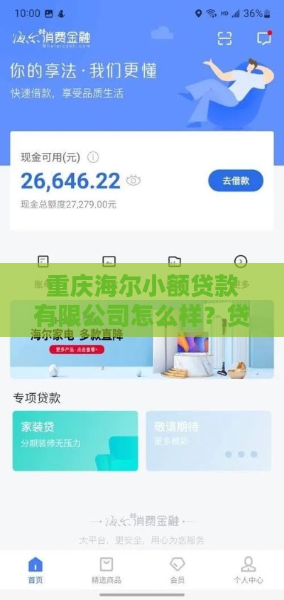 重庆海尔小额贷款有限公司怎么样？贷款产品及申请流程详解
