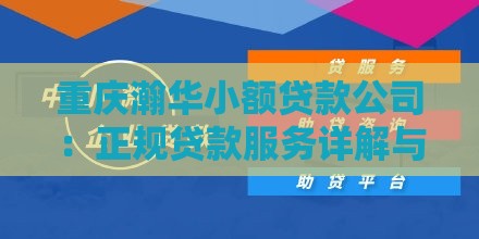 重庆瀚华小额贷款公司：正规贷款服务详解与申请指南
