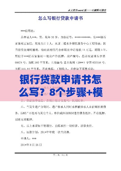 银行贷款申请书怎么写？8个步骤+模板范文一次搞定