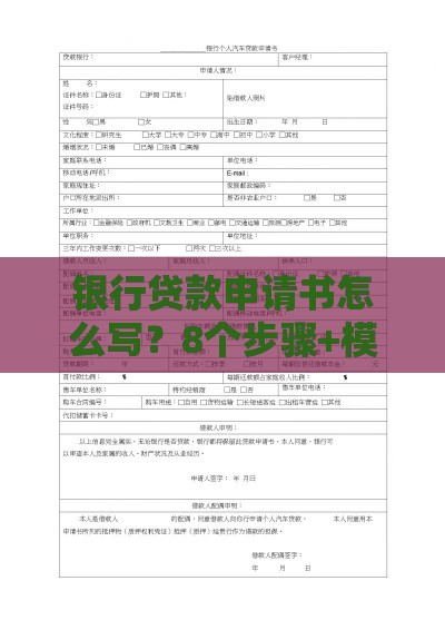 银行贷款申请书怎么写？8个步骤+模板范文一次搞定