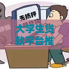 大学生贷款平台推荐｜通过率高且正规的借款渠道