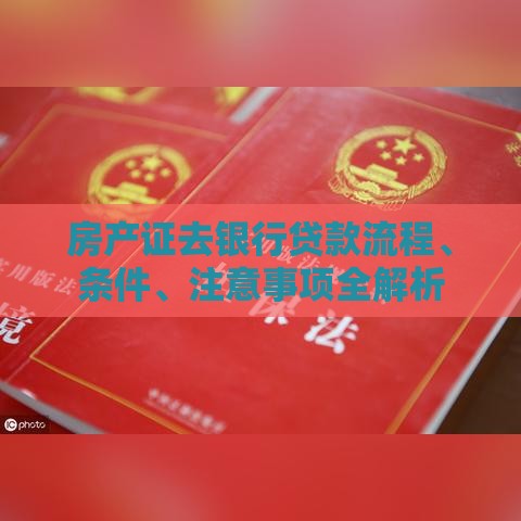 房产证去银行贷款流程、条件、注意事项全解析