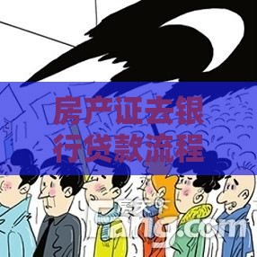 房产证去银行贷款流程、条件、注意事项全解析