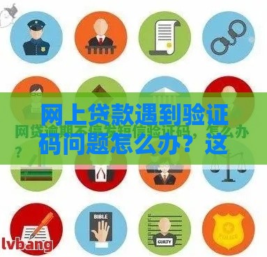 网上贷款遇到验证码问题怎么办？这5个方法帮你安全解决