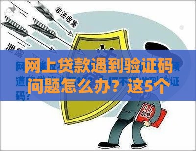 网上贷款遇到验证码问题怎么办？这5个方法帮你安全解决
