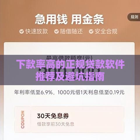 下款率高的正规贷款软件推荐及避坑指南