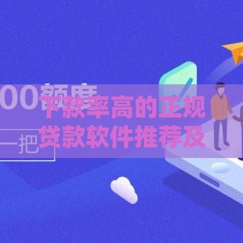 下款率高的正规贷款软件推荐及避坑指南