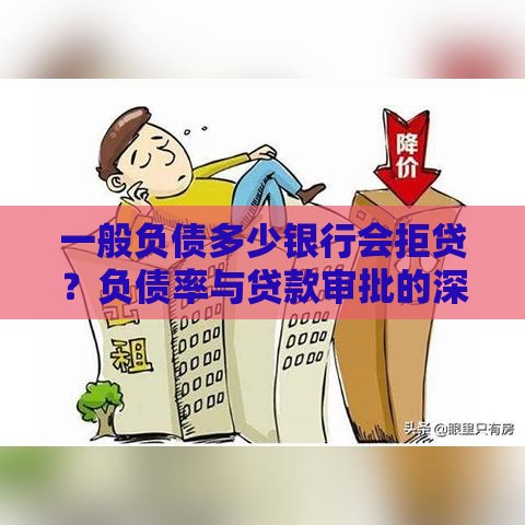 一般负债多少银行会拒贷？负债率与贷款审批的深度解析