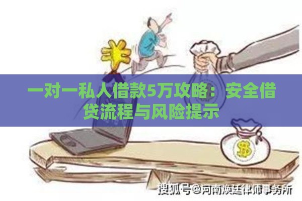 一对一私人借款5万攻略：安全借贷流程与风险提示