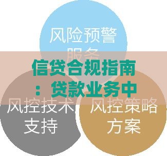 信贷合规指南：贷款业务中的风险防范与合规要点解析