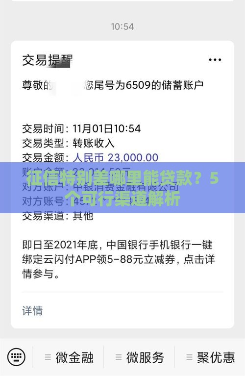征信特别差哪里能贷款？5个可行渠道解析