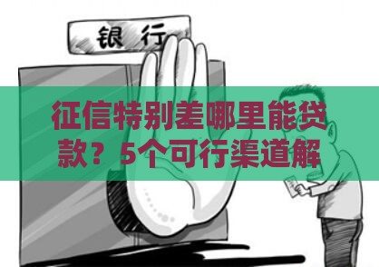 征信特别差哪里能贷款？5个可行渠道解析