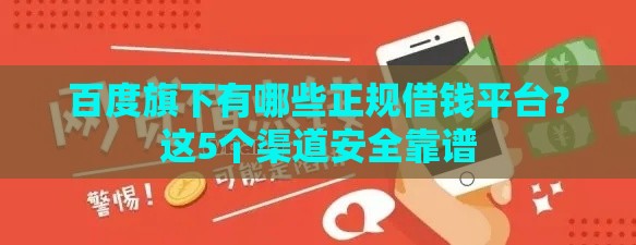 百度旗下有哪些正规借钱平台？这5个渠道安全靠谱