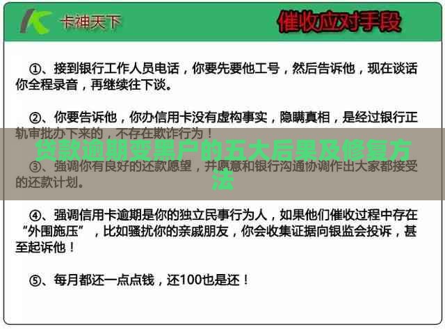 贷款逾期变黑户的五大后果及修复方法